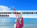拉薩地形和哪個城市相似？拉薩地形和哪個城市相似度高