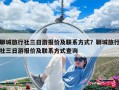 聊城旅行社三日游報價及聯系方式？聊城旅行社三日游報價及聯系方式查詢