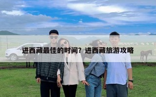 進(jìn)西藏最佳的時(shí)間？進(jìn)西藏旅游攻略
