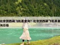 北京到西藏飛機票查詢？北京到西藏飛機票查詢價格
