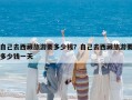 自己去西藏旅游要多少錢？自己去西藏旅游要多少錢一天