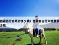 西藏旅行自助游多少錢？西藏自由行大概要多少錢