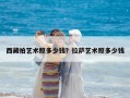 西藏拍藝術(shù)照多少錢？拉薩藝術(shù)照多少錢