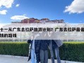十一從廣東去拉薩旅游計劃？廣東去拉薩最省錢的路線