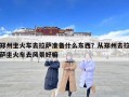 鄭州坐火車去拉薩準備什么東西？從鄭州去拉薩坐火車去風景好嘛