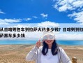 從日喀則包車到拉薩大約多少錢？日喀則到拉薩黑車多少錢