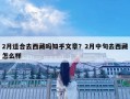 2月適合去西藏嗎知乎文章？2月中旬去西藏怎么樣