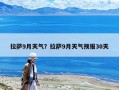 拉薩9月天氣？拉薩9月天氣預報30天