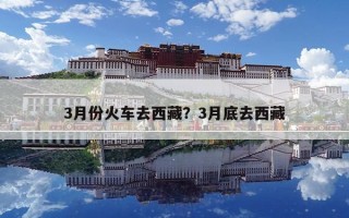 3月份火車去西藏？3月底去西藏
