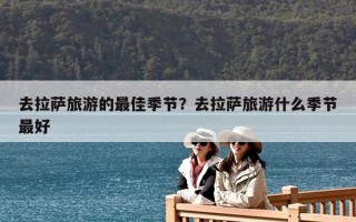 去拉薩旅游的最佳季節？去拉薩旅游什么季節最好