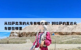 從拉薩出發的火車有哪幾趟？到拉薩的直達火車都在哪里