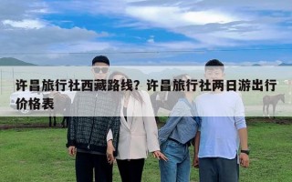許昌旅行社西藏路線？許昌旅行社兩日游出行價(jià)格表