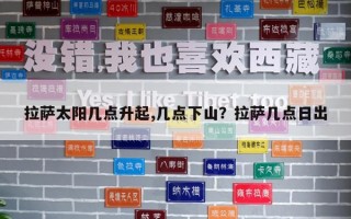 拉薩太陽幾點升起,幾點下山？拉薩幾點日出