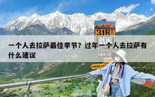 一個人去拉薩最佳季節？過年一個人去拉薩有什么建議