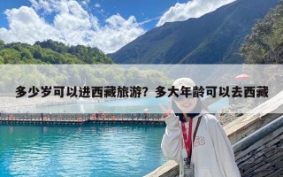 多少歲可以進(jìn)西藏旅游？多大年齡可以去西藏