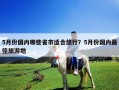 5月份國內哪些省市適合旅行？5月份國內最佳旅游地