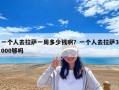 一個人去拉薩一周多少錢啊？一個人去拉薩3000夠嗎