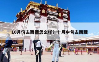 10月份去西藏怎么樣？十月中旬去西藏