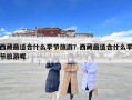西藏最適合什么季節旅游？西藏最適合什么季節旅游呢