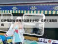 拉薩旅游全攻略7日游多少錢？拉薩7日游路線