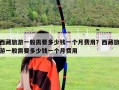 西藏旅游一般需要多少錢一個月費用？西藏旅游一般需要多少錢一個月費用