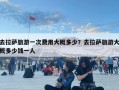 去拉薩旅游一次費(fèi)用大概多少？去拉薩旅游大概多少錢一人