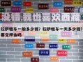拉薩租車一般多少錢？拉薩租車一天多少錢?要交押金嗎