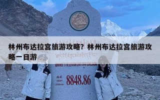 林州布達拉宮旅游攻略？林州布達拉宮旅游攻略一日游