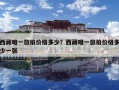 西藏唯一旅拍價(jià)格多少？西藏唯一旅拍價(jià)格多少一張