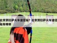 北京到拉薩火車途徑站？北京到拉薩火車途徑站有哪些