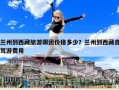 蘭州到西藏旅游跟團價格多少？蘭州到西藏自駕游費用
