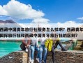 西藏中國青年旅行社服務怎么樣啊？西藏青年國際旅行社和西藏中國青年旅行社的區別?