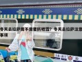 冬天去拉薩需不需要防曬霜？冬天去拉薩注意事項(xiàng)