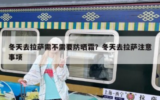 冬天去拉薩需不需要防曬霜？冬天去拉薩注意事項