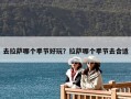去拉薩哪個季節好玩？拉薩哪個季節去合適