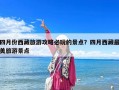 四月份西藏旅游攻略必玩的景點？四月西藏最美旅游景點