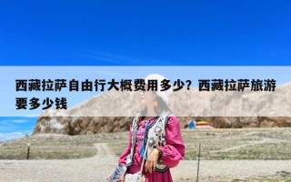 西藏拉薩自由行大概費(fèi)用多少？西藏拉薩旅游要多少錢