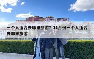 一個人適合去哪里旅游？11月份一個人適合去哪里旅游
