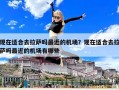 現在適合去拉薩嗎最近的機場？現在適合去拉薩嗎最近的機場有哪些