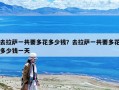 去拉薩一共要多花多少錢？去拉薩一共要多花多少錢一天