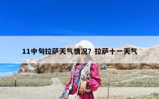 11中旬拉薩天氣情況？拉薩十一天氣