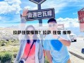 拉薩住宿推薦？拉薩 住宿 推薦