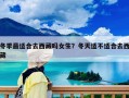 冬季最適合去西藏嗎女生？冬天適不適合去西藏