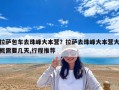 拉薩包車去珠峰大本營(yíng)？拉薩去珠峰大本營(yíng)大概需要幾天,行程推薦