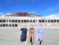 西藏十大旅游景點(diǎn)圖片大全？西藏十大旅游景點(diǎn)圖片大全集