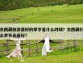 去西藏旅游最好的季節是什么時候？去西藏什么季節去最好?