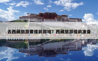 去西藏旅游要提前做啥？西藏旅游提前準備