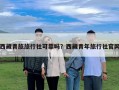 西藏青旅旅行社可靠嗎？西藏青年旅行社官網(wǎng)