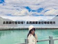 去西藏行程安排？去西藏要途徑哪些地方