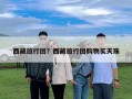 西藏旅行團？西藏旅行團購物買天珠